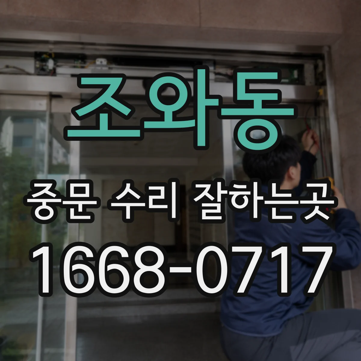 조와동 중문 수리 잘하는곳