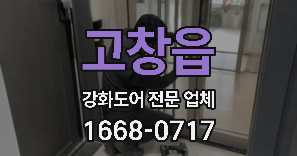 고창읍 강화도어 전문 업체