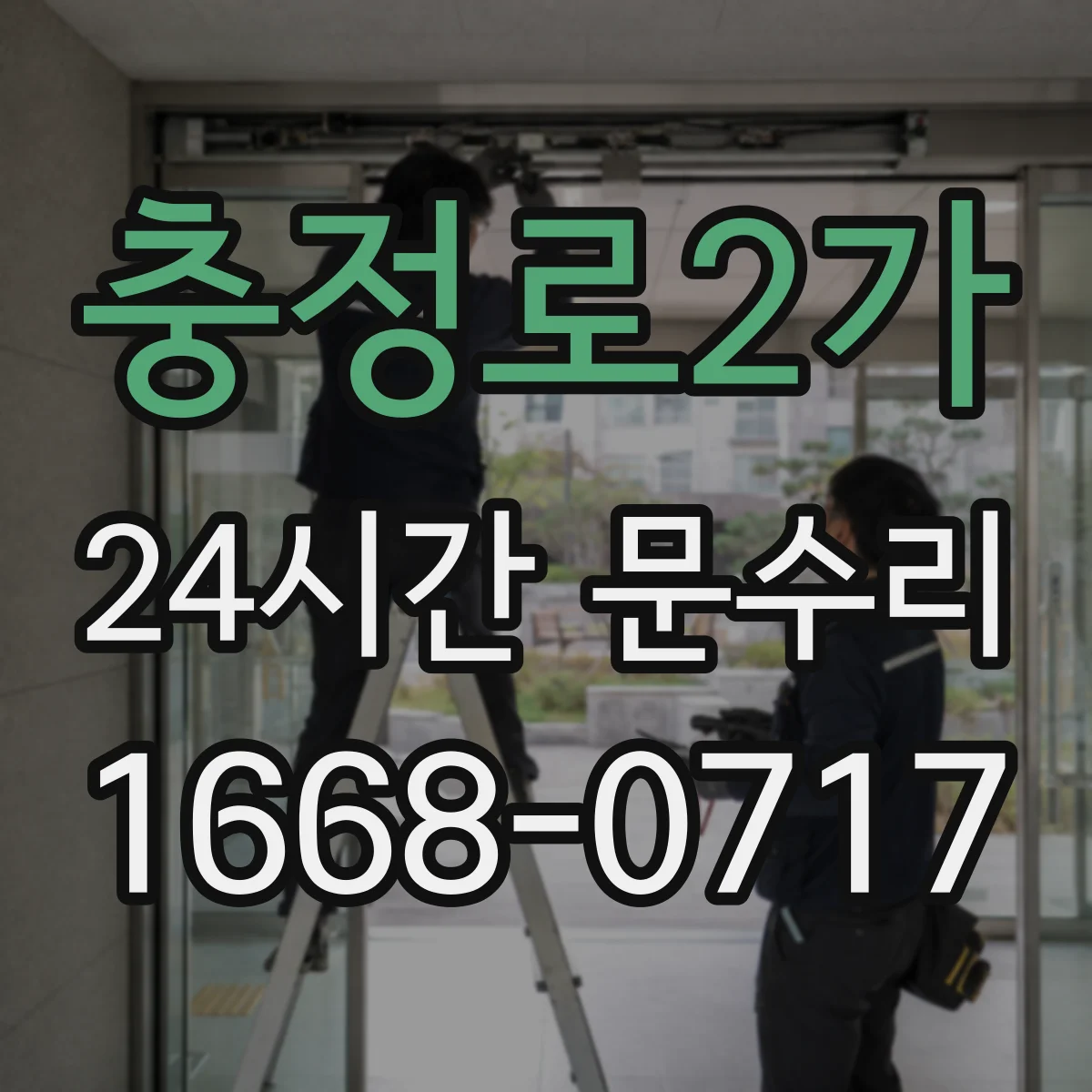 충정로2가 24시간 문수리 방범창 문 틀어짐 원인 점검부터 수리까지