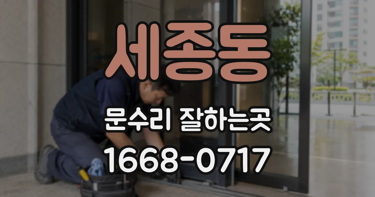세종동 문수리 잘하는곳
