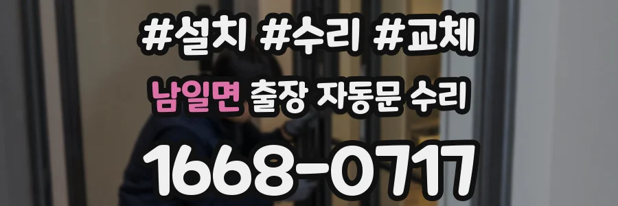 남일면 출장 자동문 수리