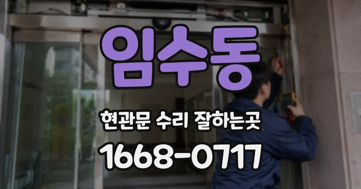 임수동 현관문 수리 잘하는곳