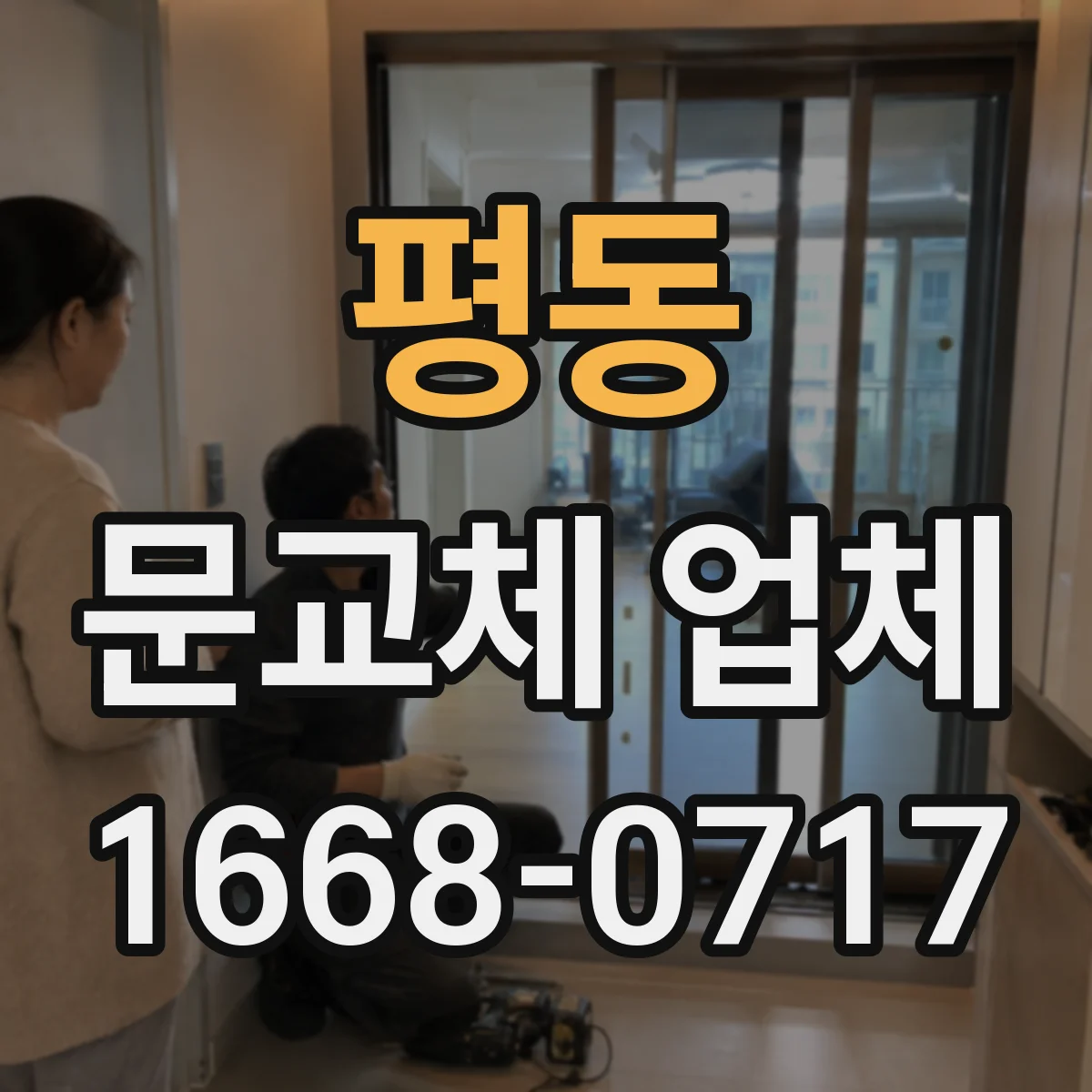 평동 문교체 업체