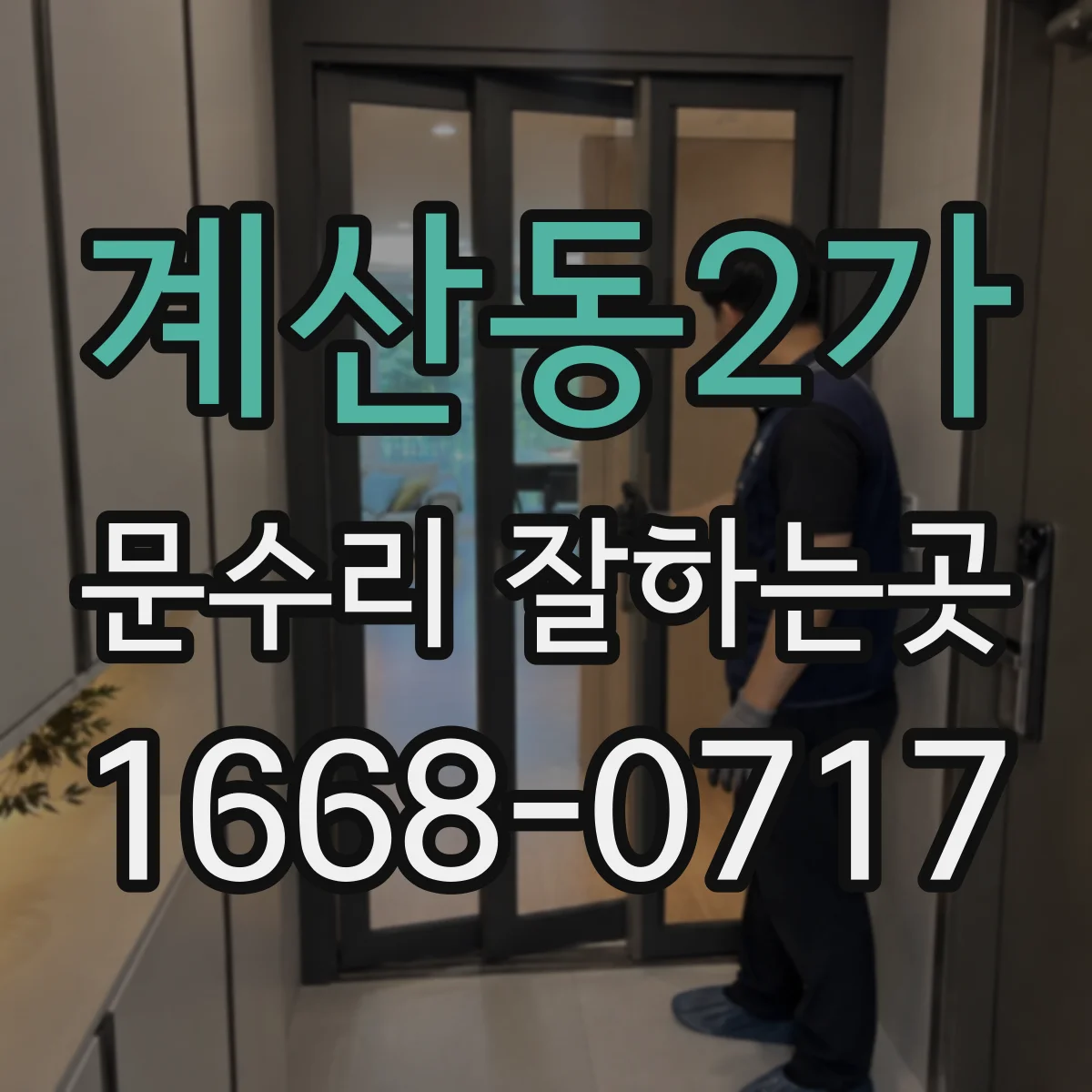 계산동2가 문수리 잘하는곳