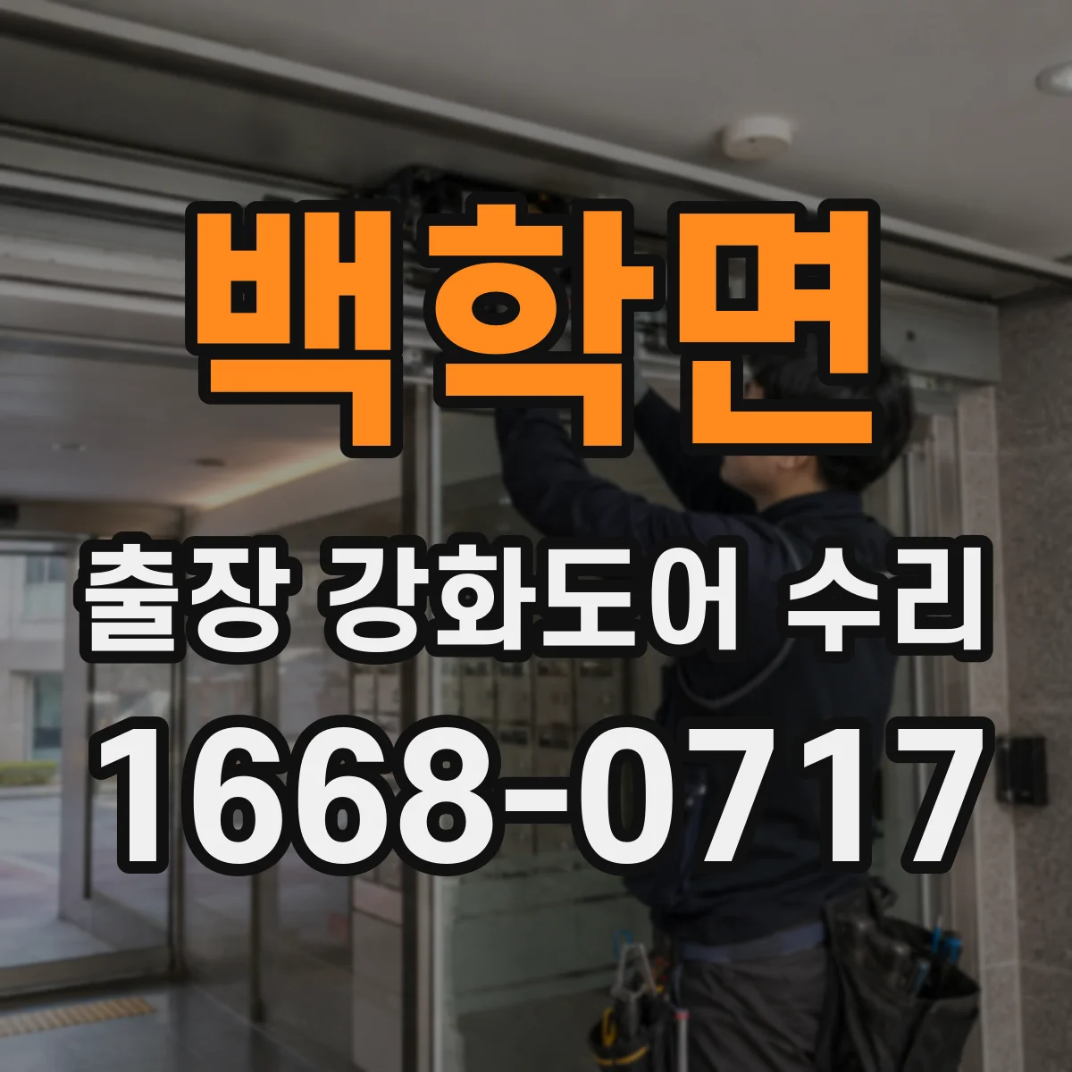 백학면 출장 강화도어 수리