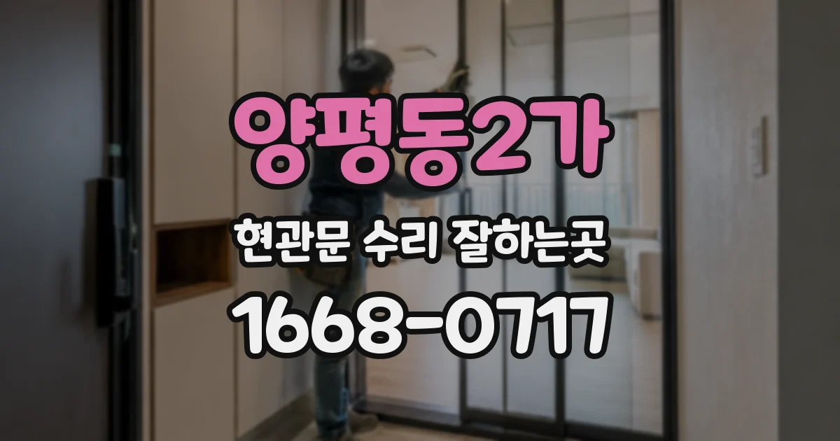 양평동2가 현관문 수리 잘하는곳