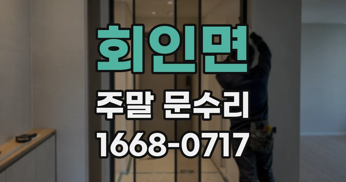 회인면 주말 문수리