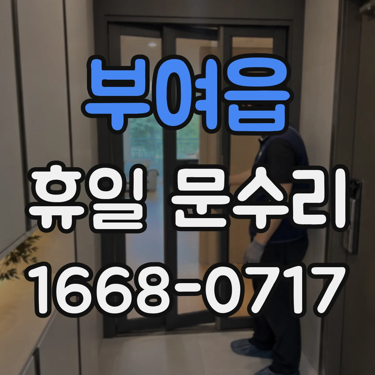 부여읍 휴일 문수리