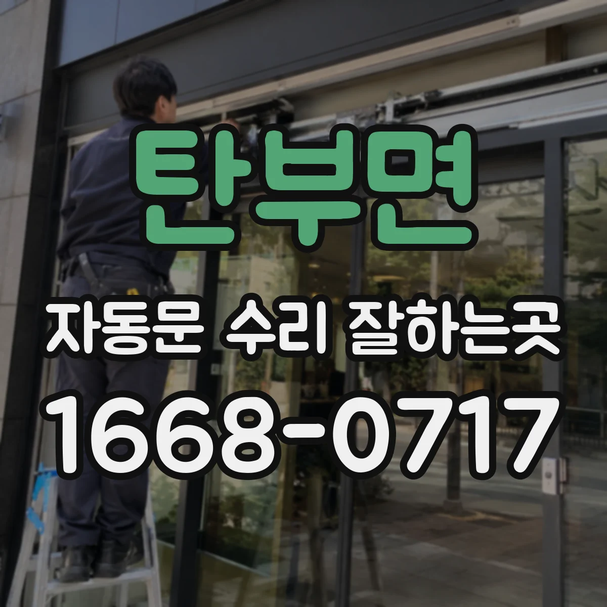 탄부면 자동문 수리 잘하는곳