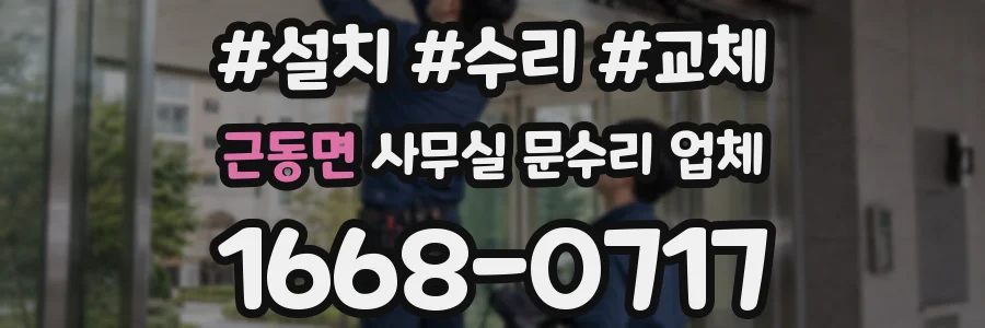 근동면 사무실 문수리 업체