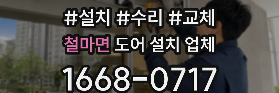 철마면 도어 설치 업체
