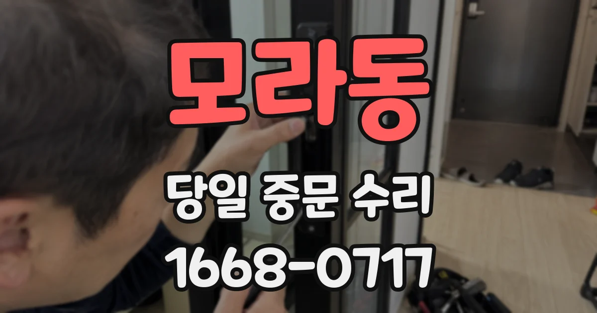 모라동 당일 중문 수리