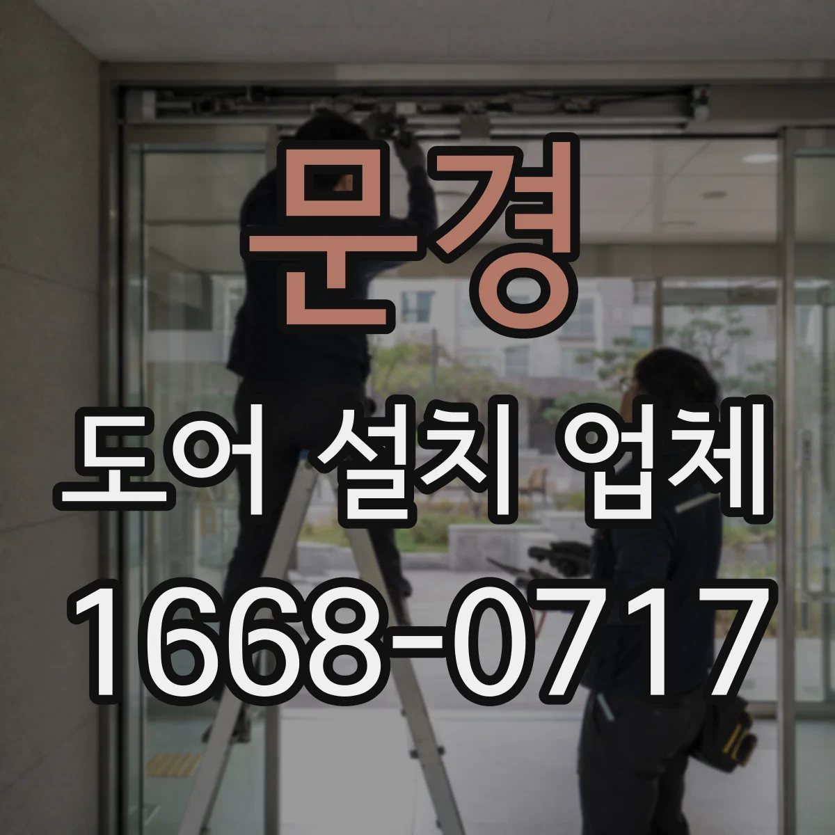 문경 도어 설치 업체