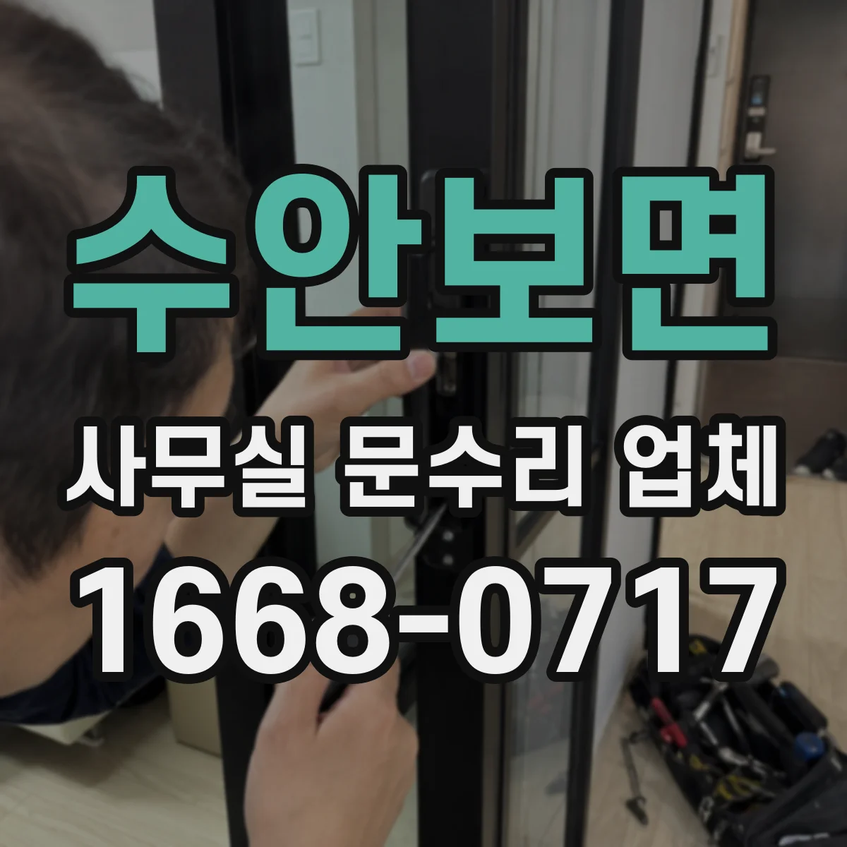 수안보면 사무실 문수리 업체
