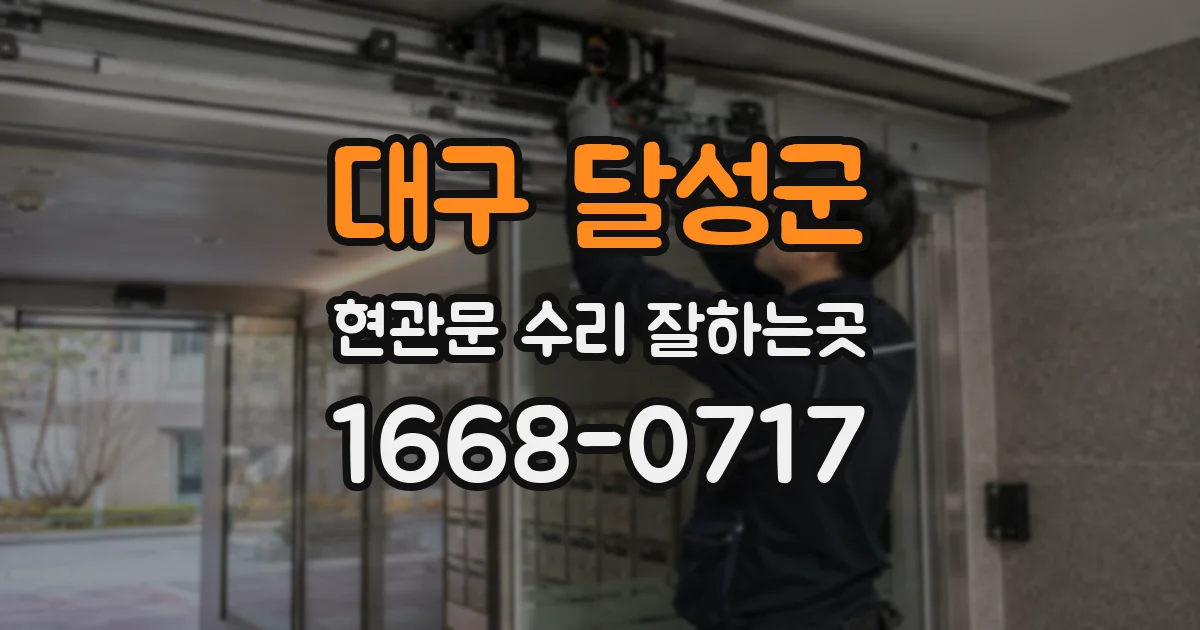 대구 달성군 현관문 수리 잘하는곳