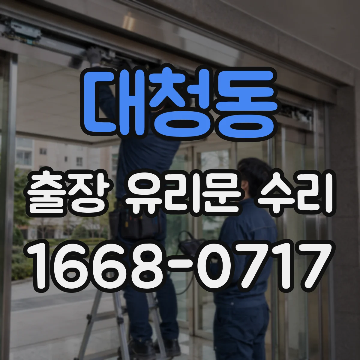 대청동 출장 유리문 수리