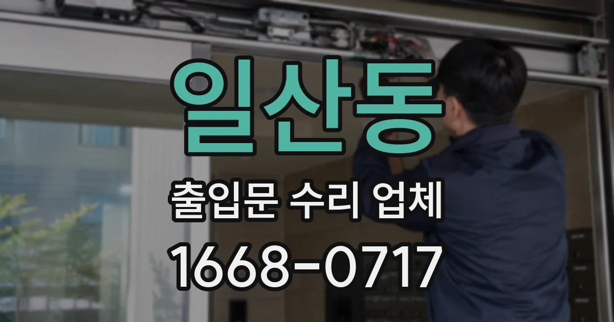 일산동 출입문 수리 업체