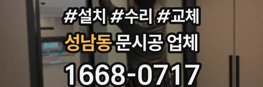 성남동 문시공 업체