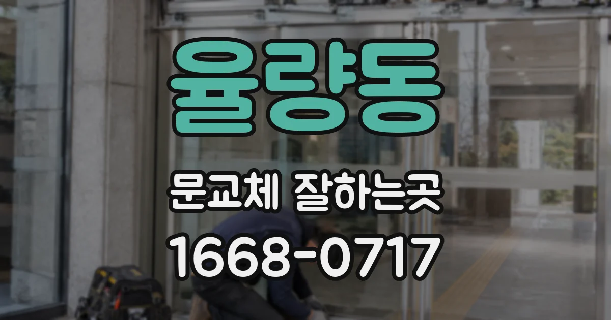율량동 문교체 잘하는곳