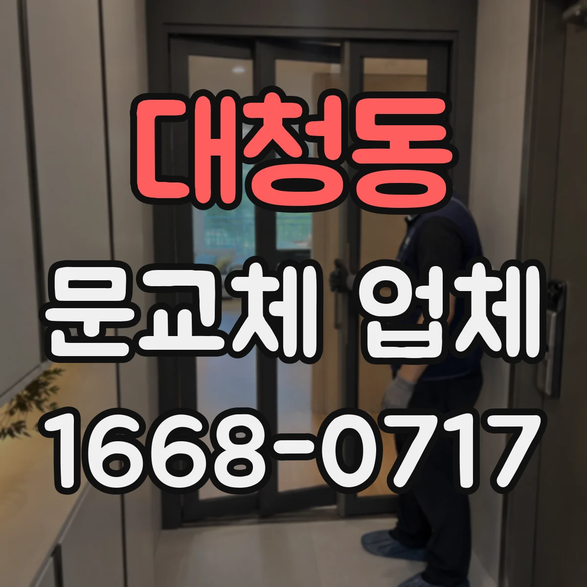 대청동 문교체 업체