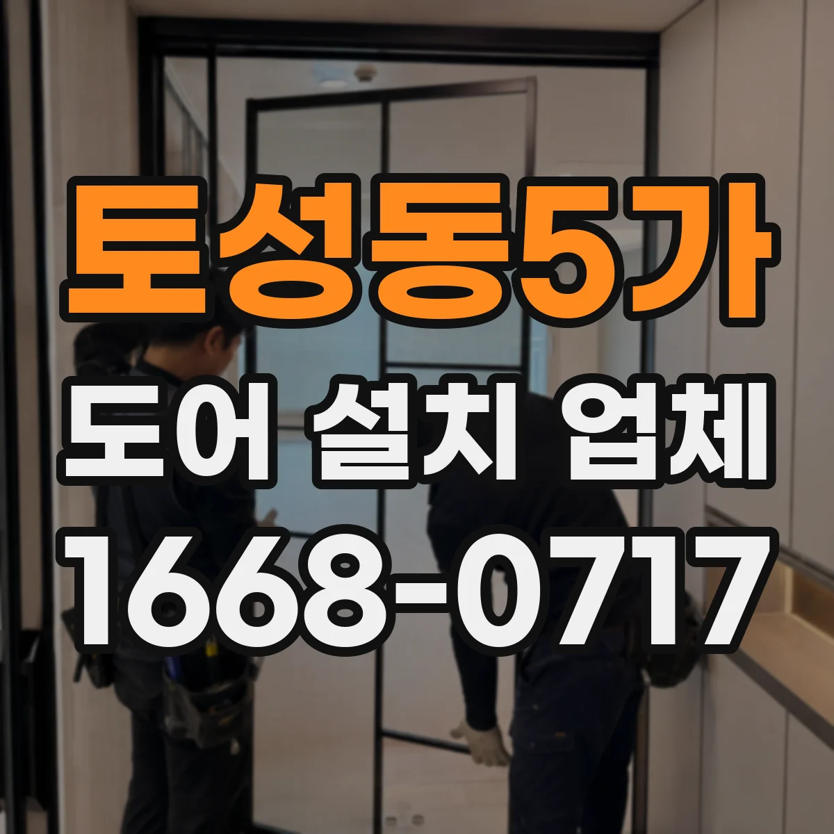 토성동5가 도어 설치 업체