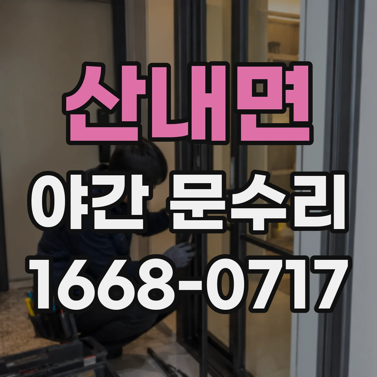 산내면 야간 문수리