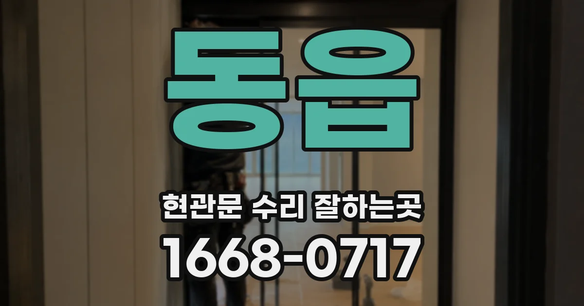 동읍 현관문 수리 잘하는곳
