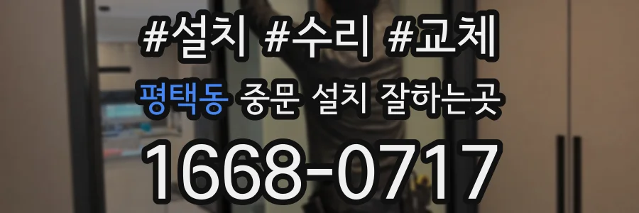 평택동 중문 설치 잘하는곳