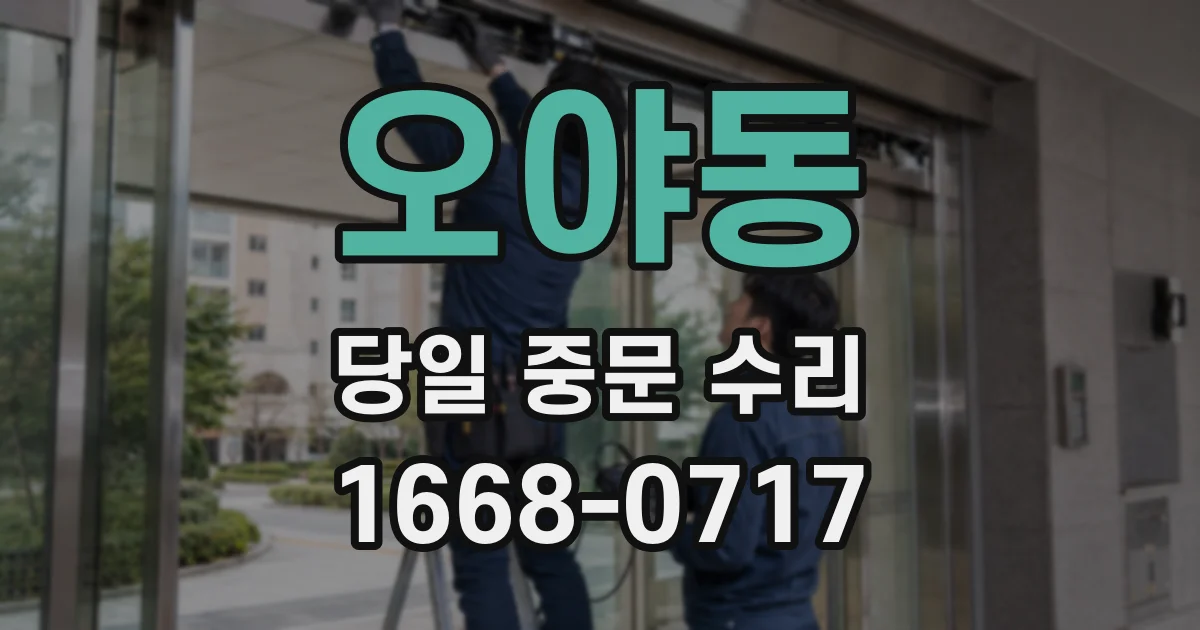 오야동 당일 중문 수리