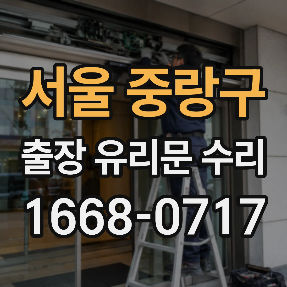 서울 중랑구 출장 유리문 수리