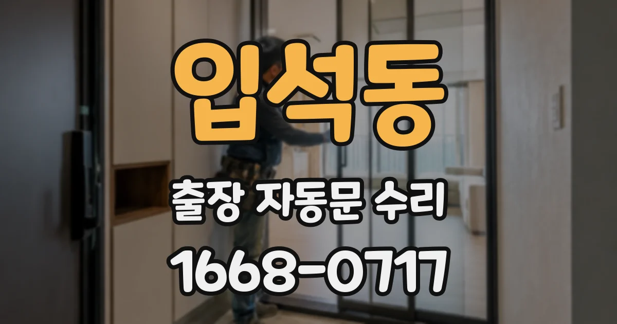 입석동 출장 자동문 수리