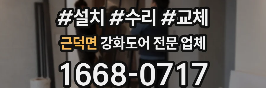 근덕면 강화도어 전문 업체