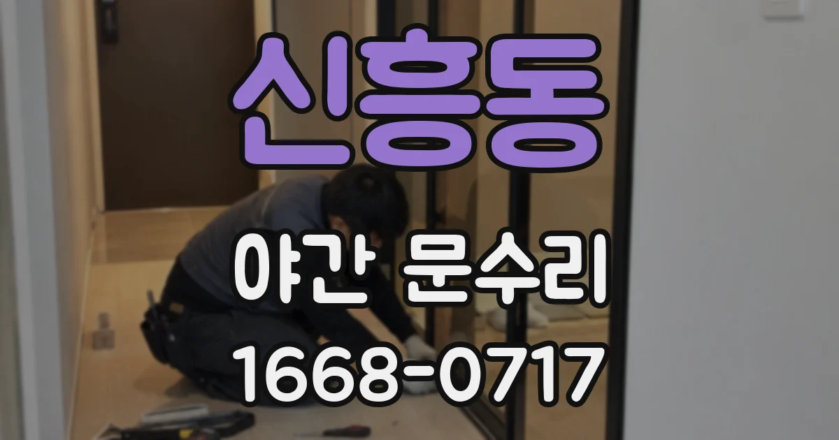 신흥동 야간 문수리