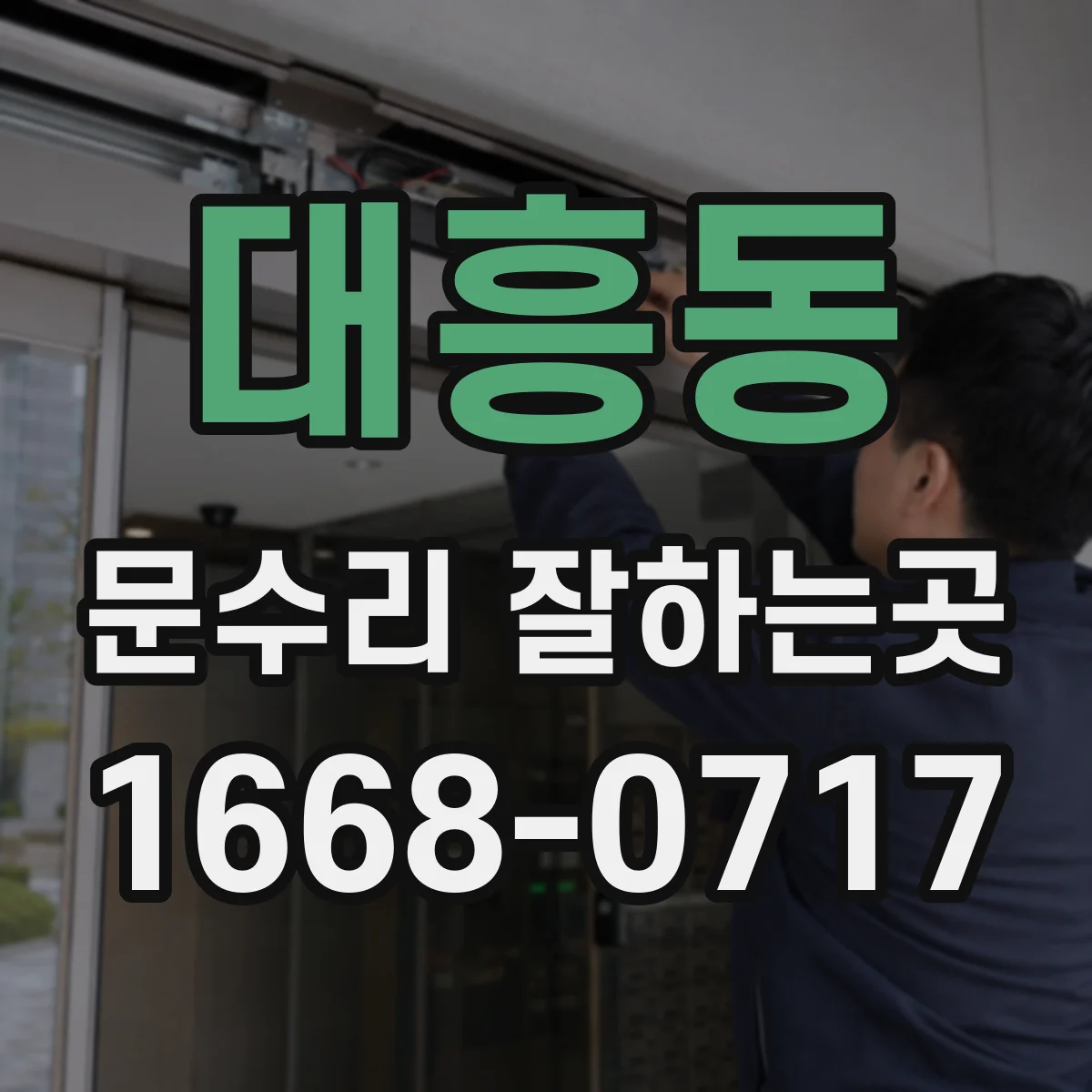 대흥동 문수리 잘하는곳