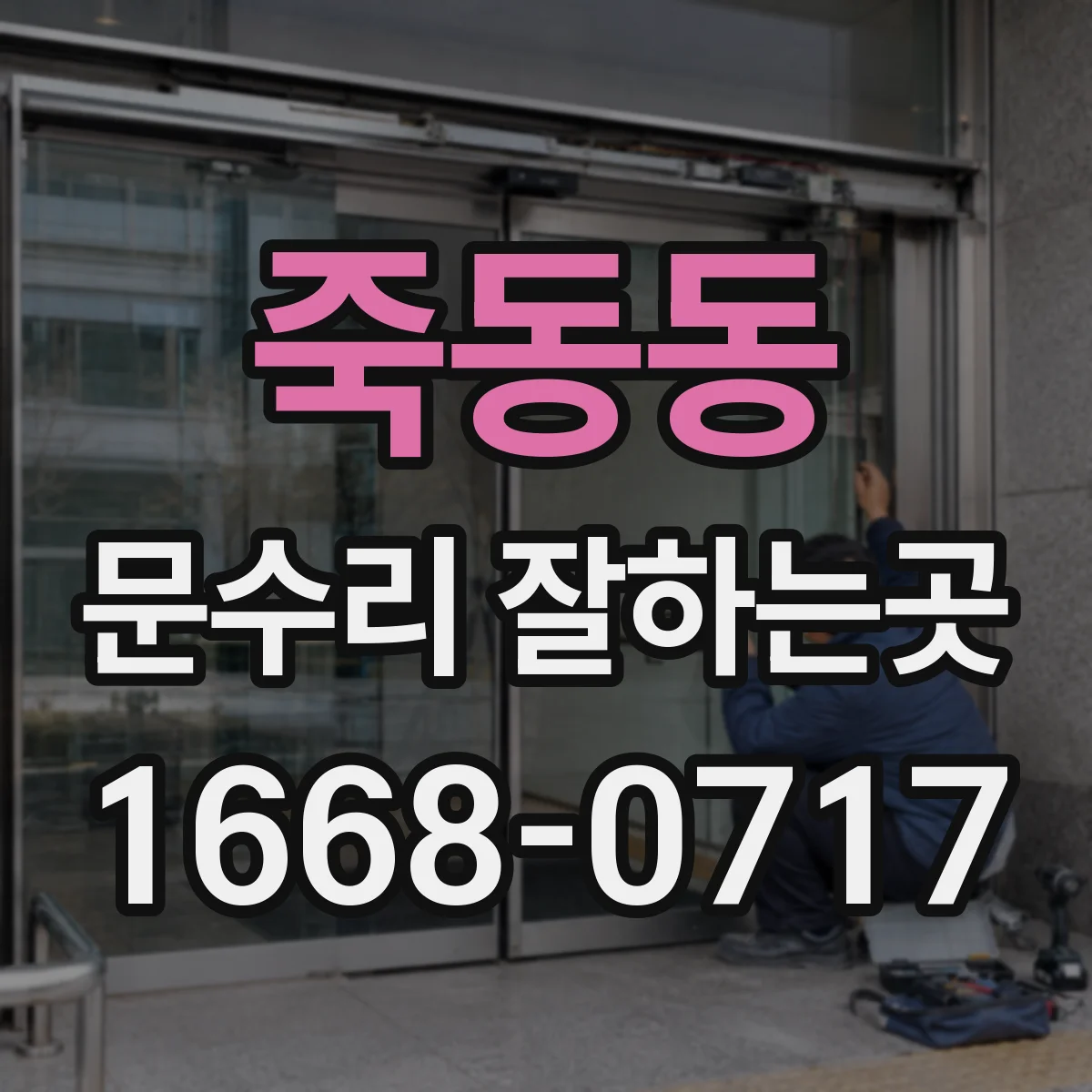 죽동동 문수리 잘하는곳