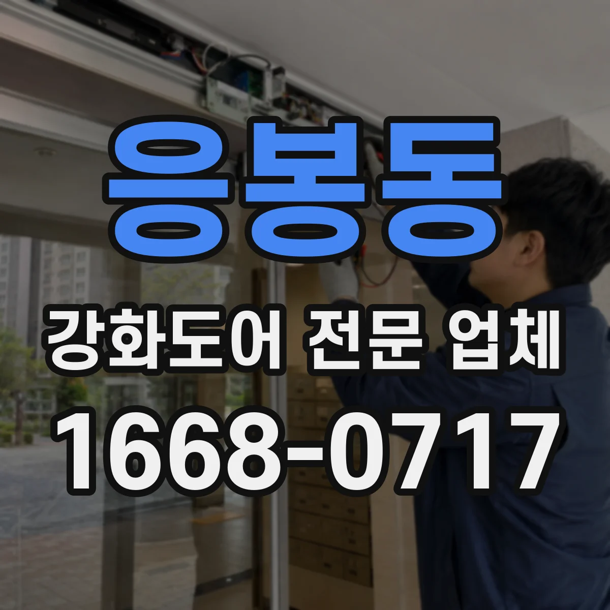 응봉동 강화도어 전문 업체