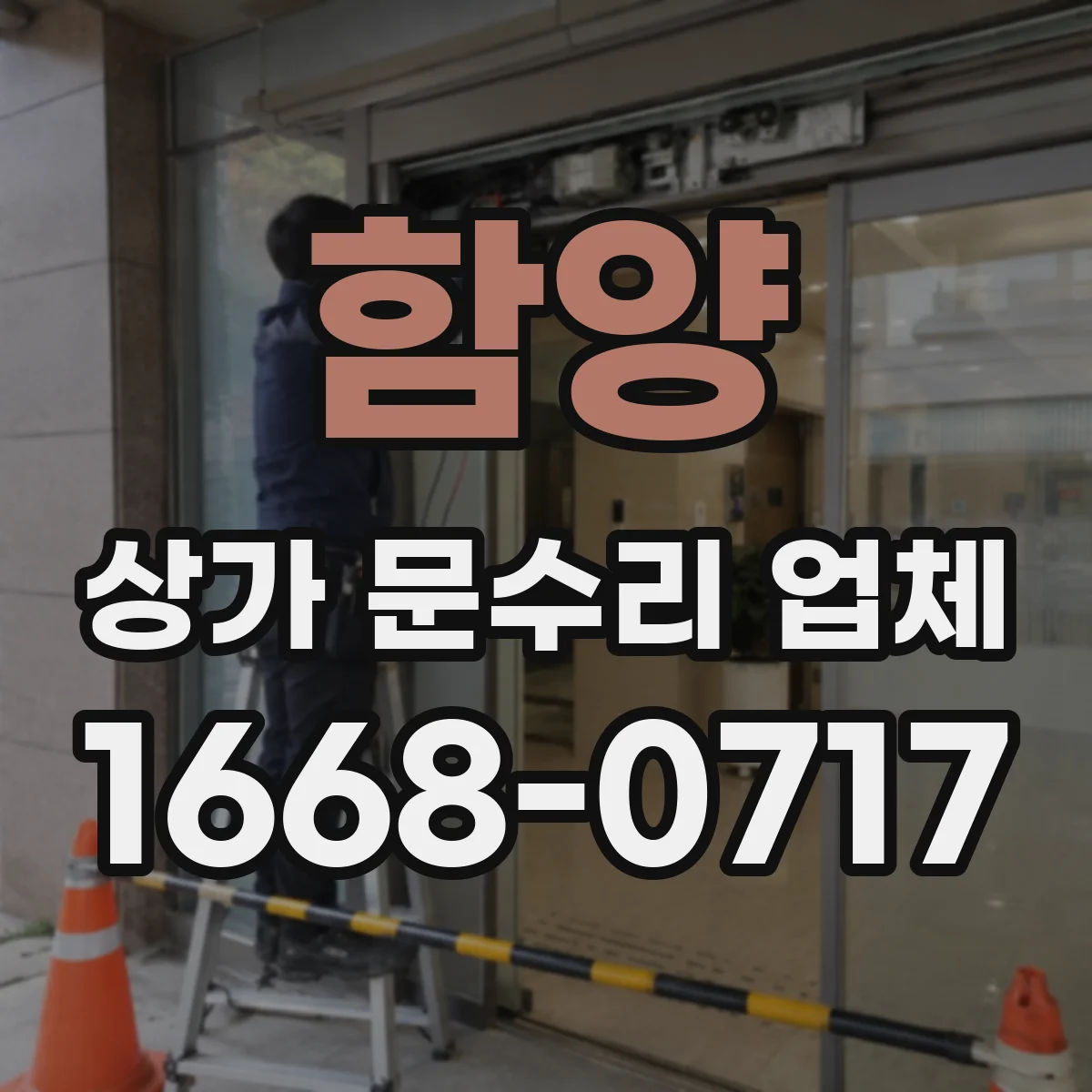 함양 상가 문수리 업체 현장 사전 점검으로 작업 중단 없게