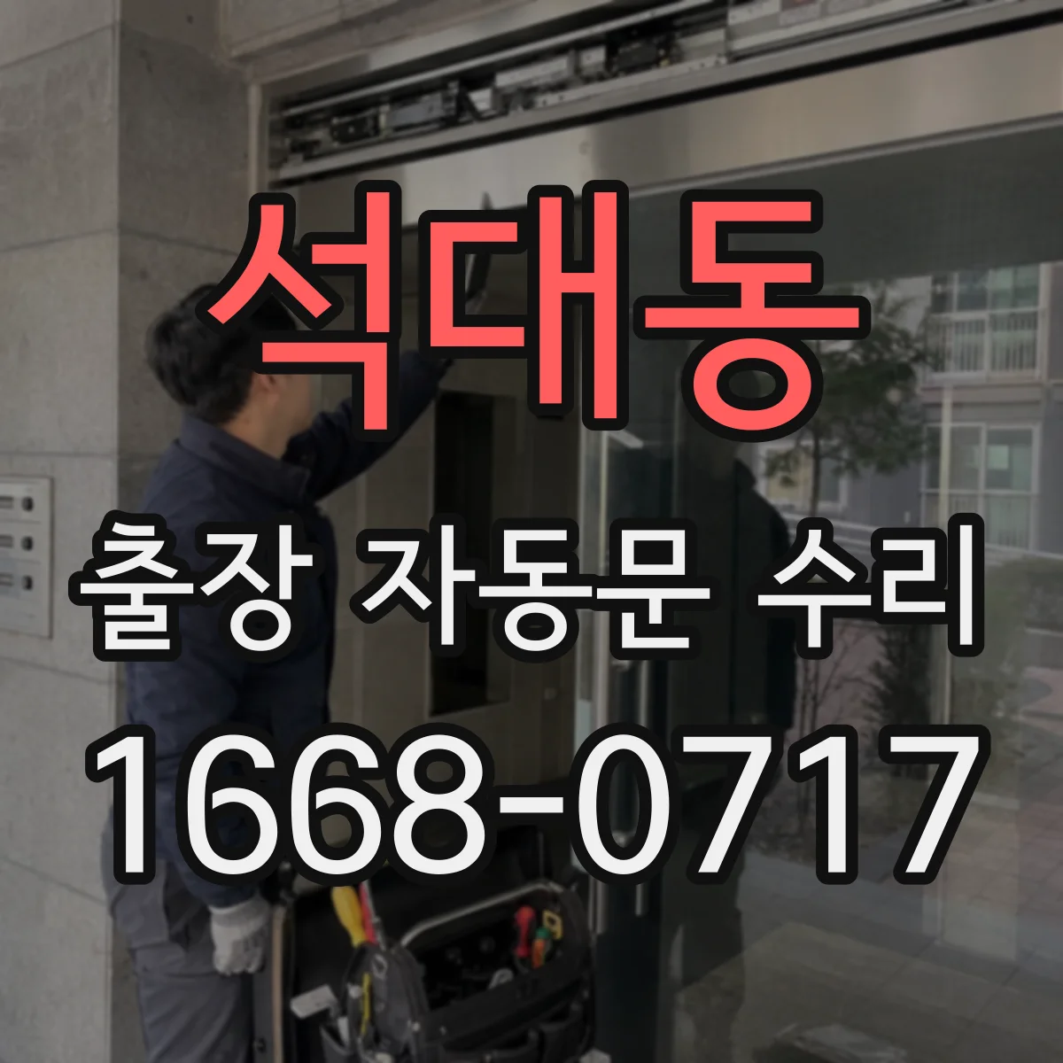 석대동 출장 자동문 수리