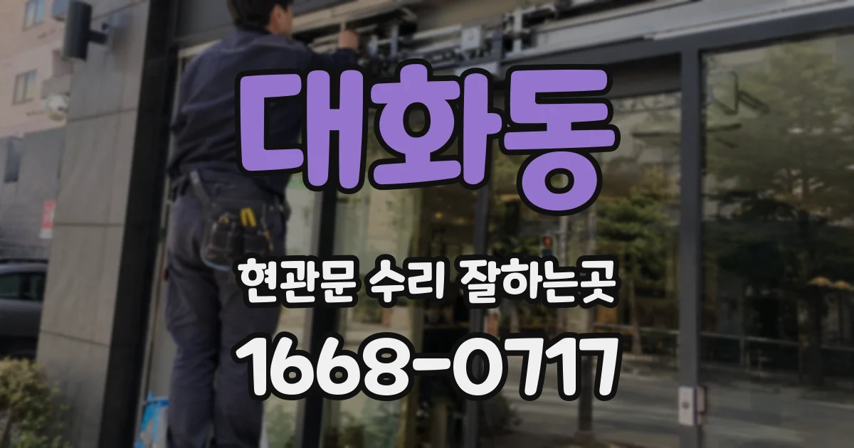 대화동 현관문 수리 잘하는곳