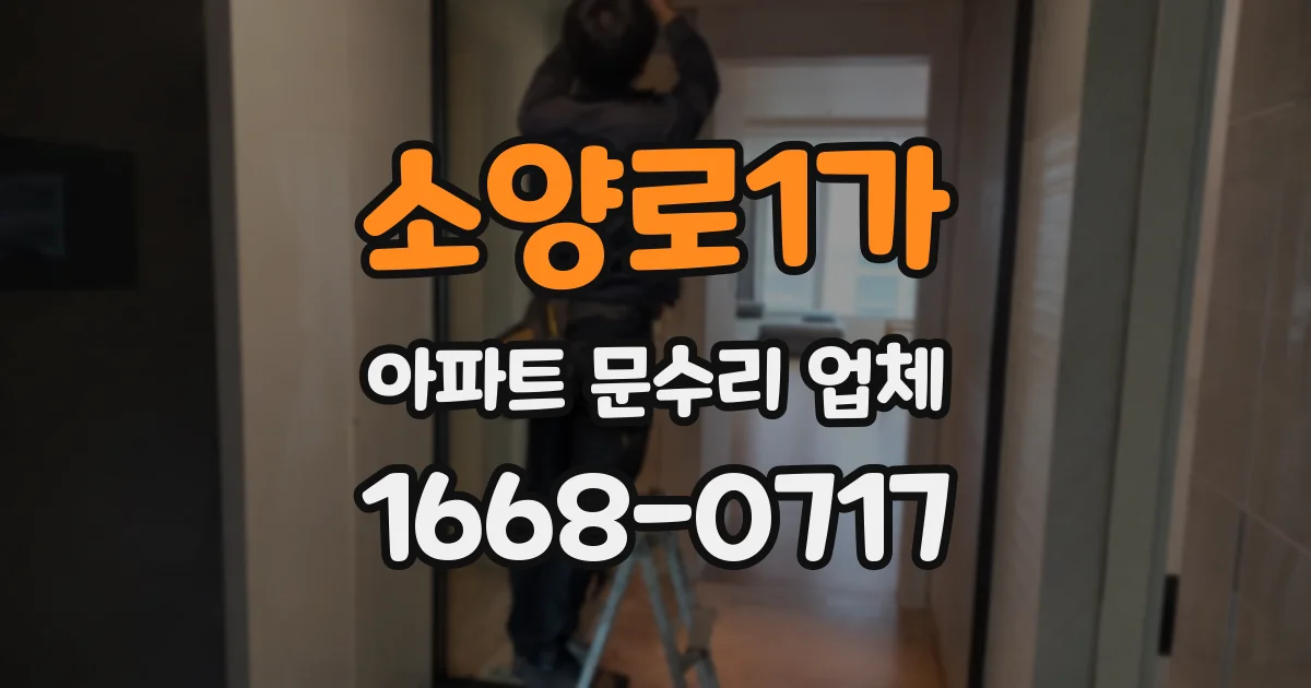 소양로1가 아파트 문수리 업체