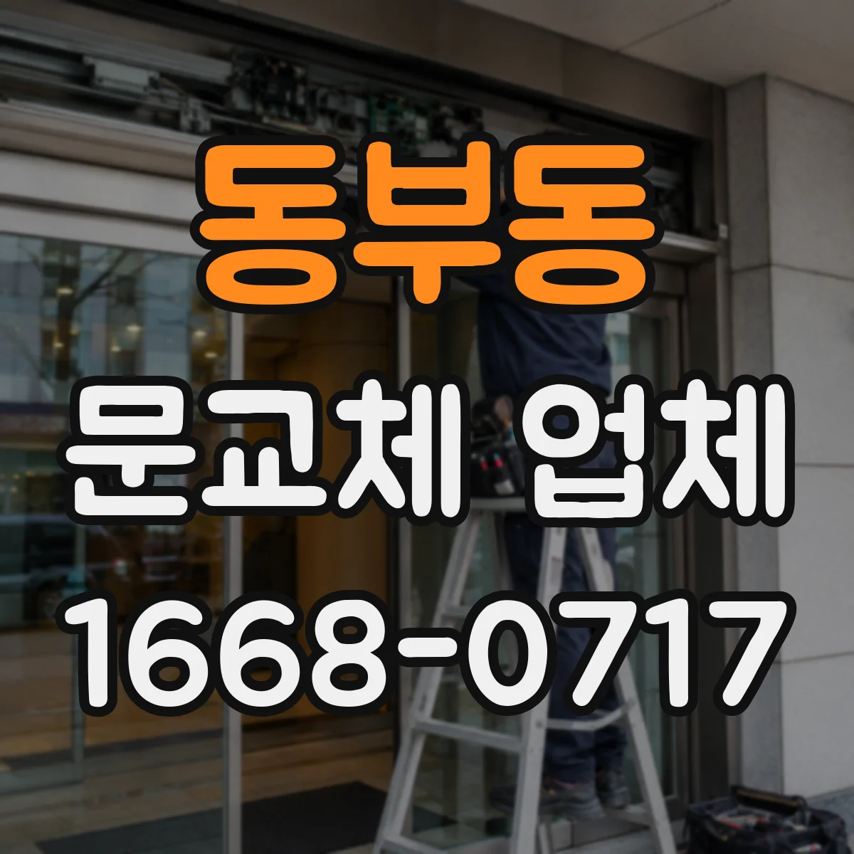 동부동 문교체 업체