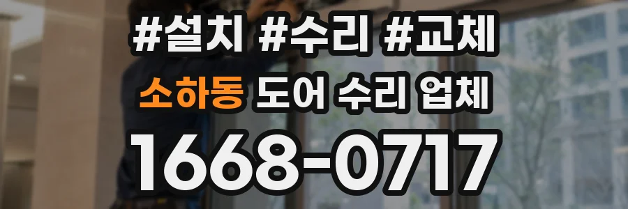 소하동 도어 수리 업체