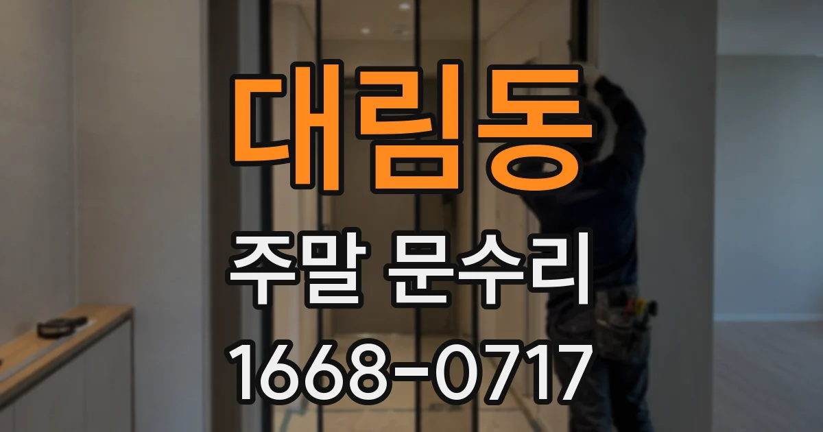 대림동 주말 문수리