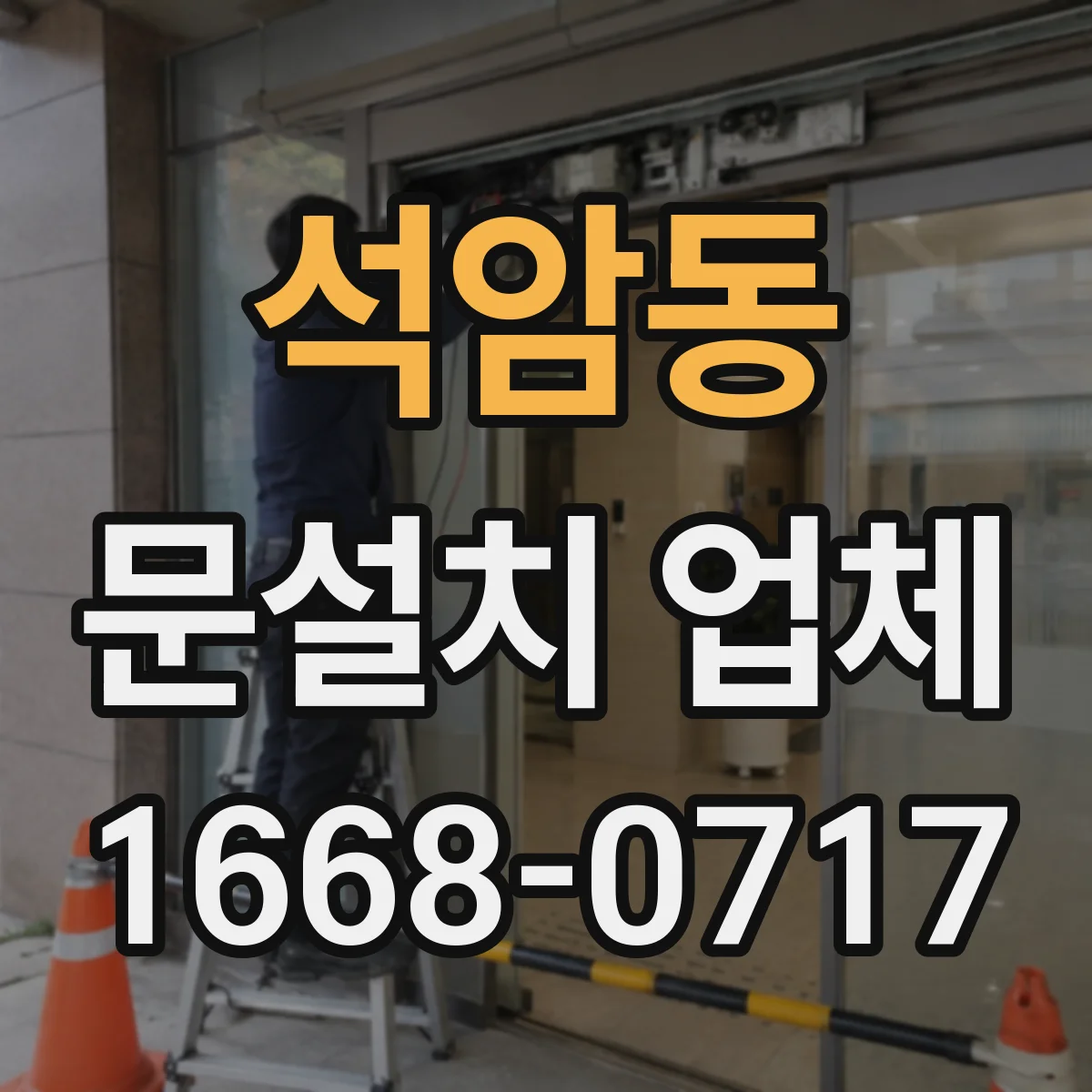 석암동 문설치 업체
