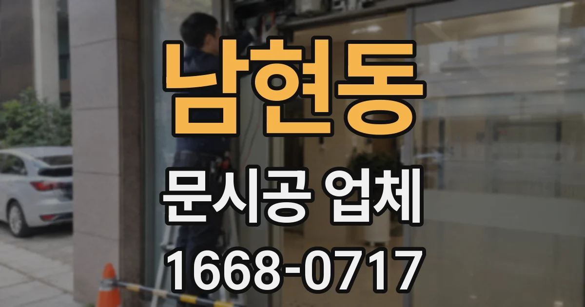 남현동 문시공 업체