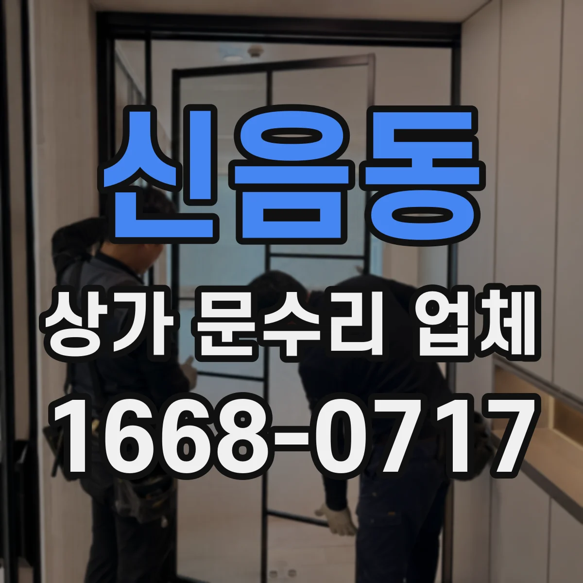 신음동 상가 문수리 업체