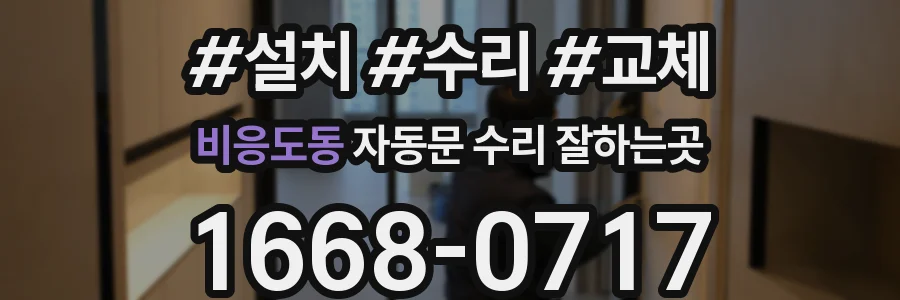 비응도동 자동문 수리 잘하는곳