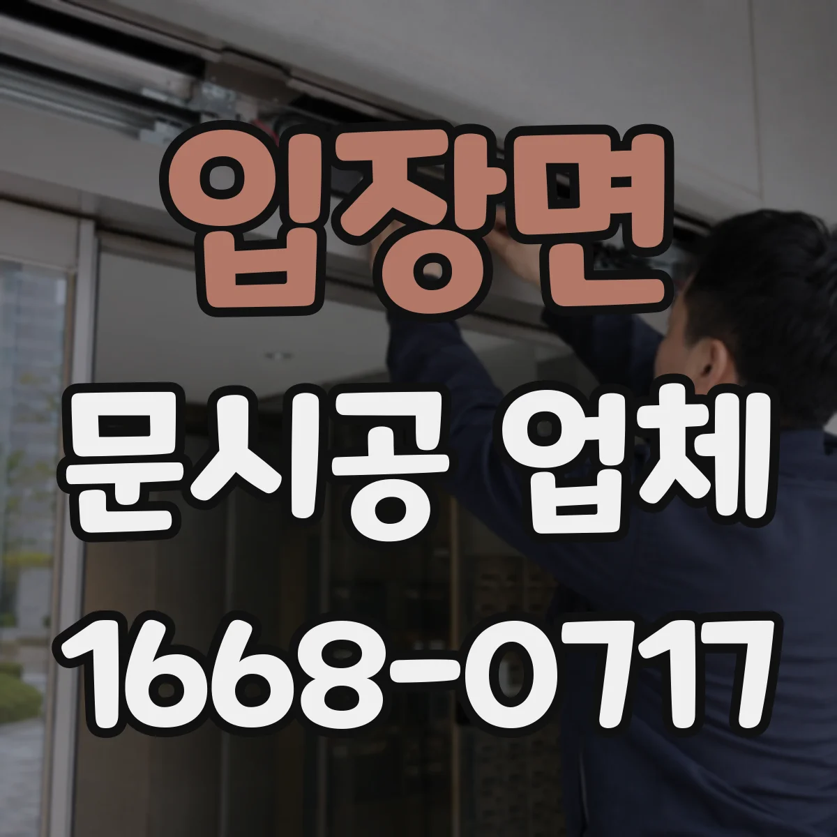 입장면 문시공 업체
