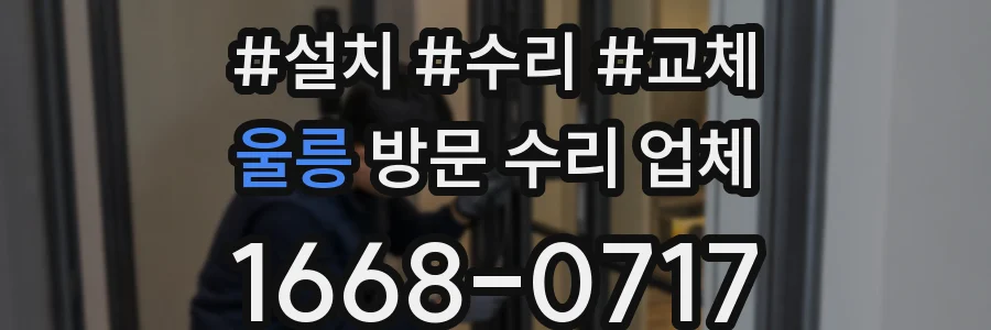 울릉 방문 수리 업체