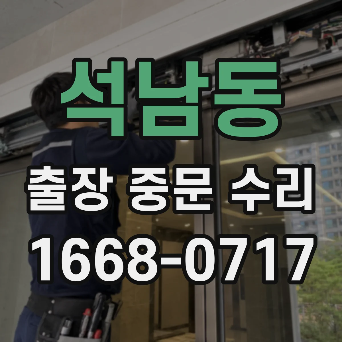 석남동 출장 중문 수리
